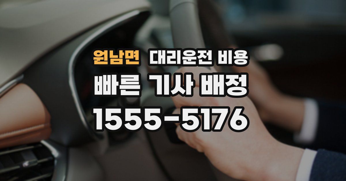 원남면 대리운전 가격