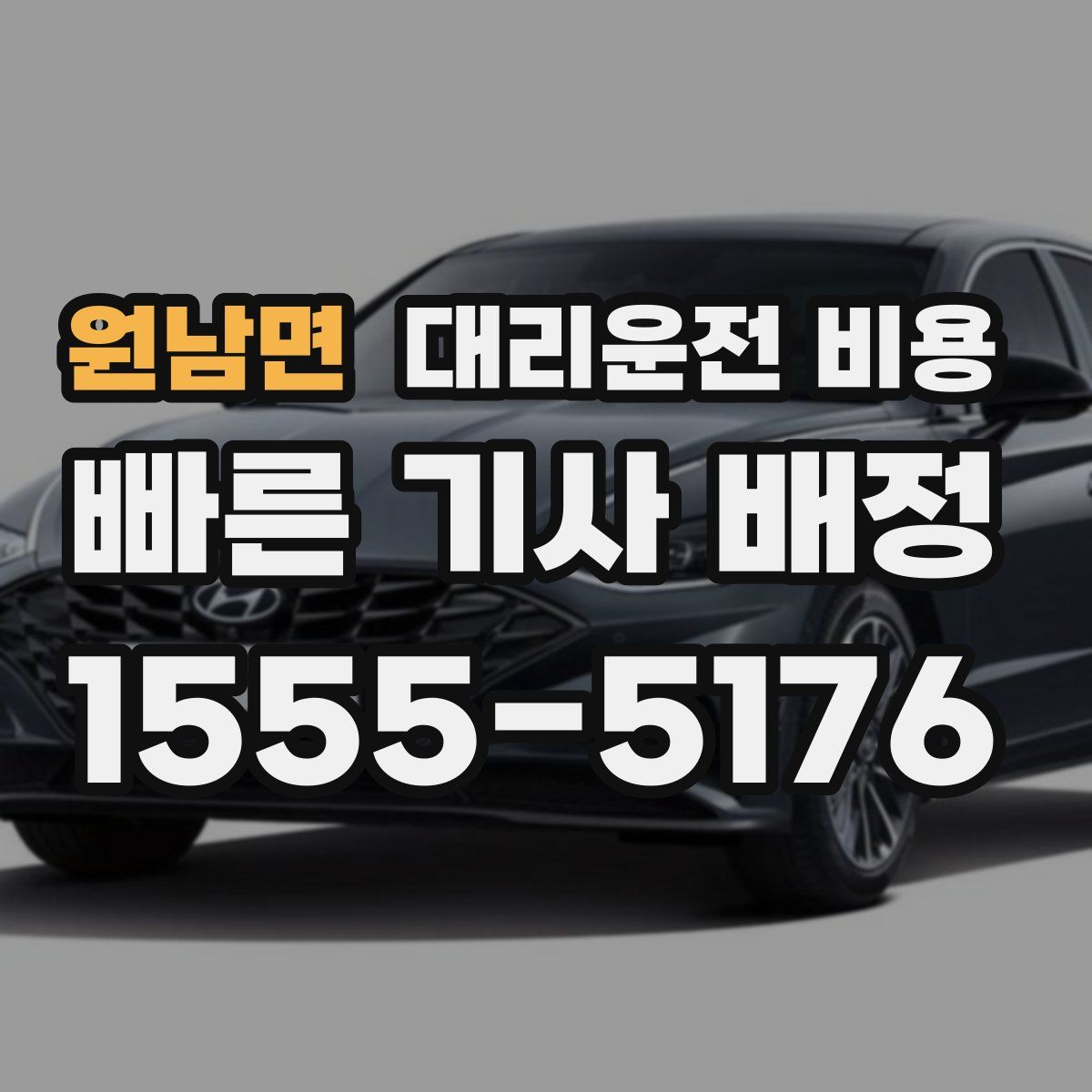 원남면 대리운전