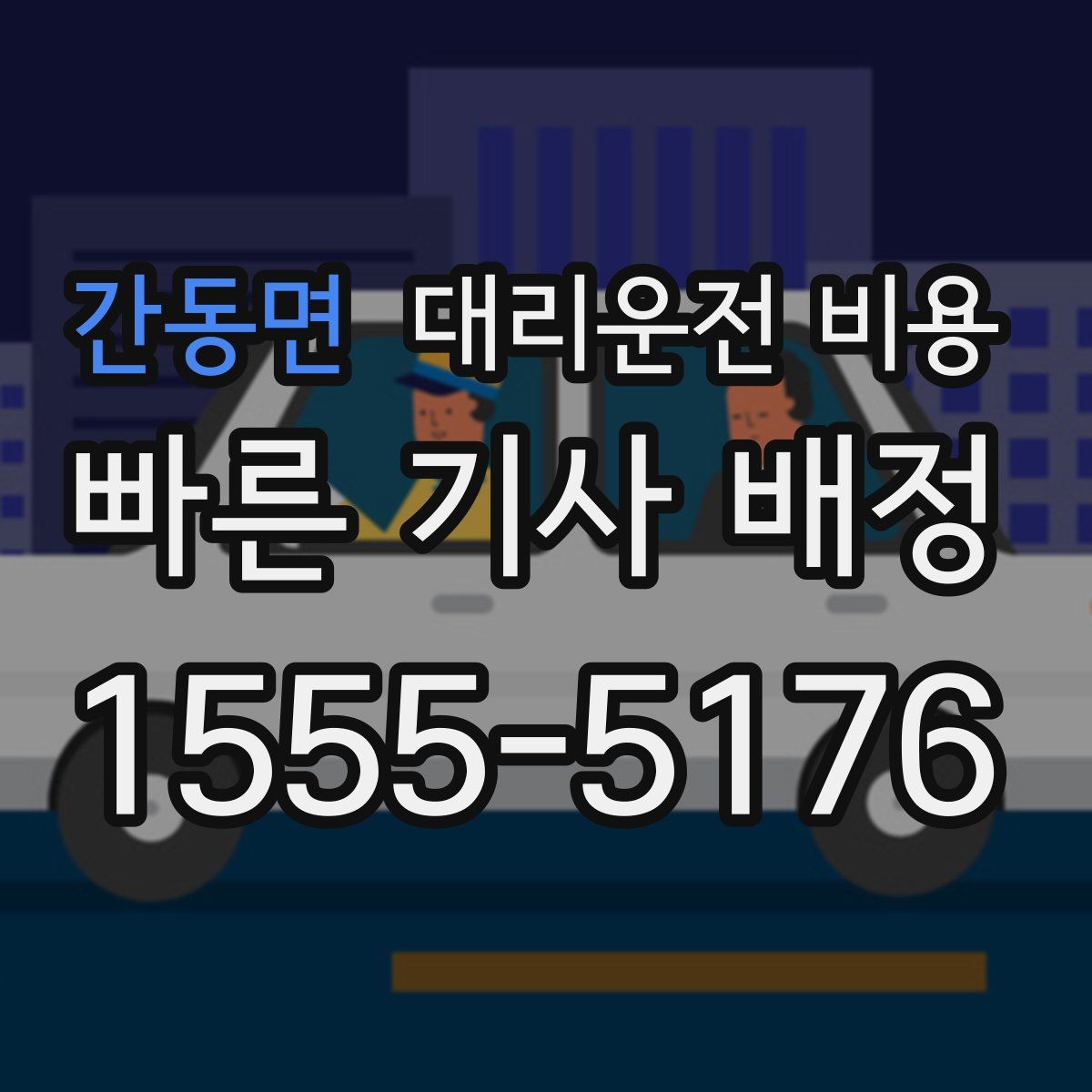 간동면 대리운전