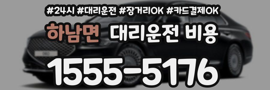 하남면 대리운전 비용