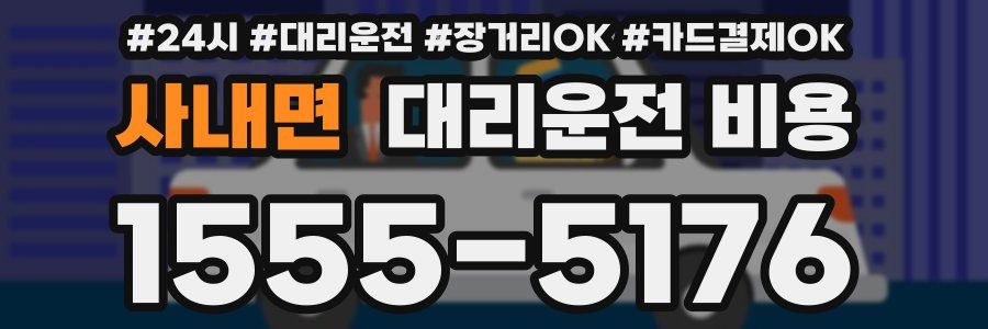 사내면 대리운전 비용