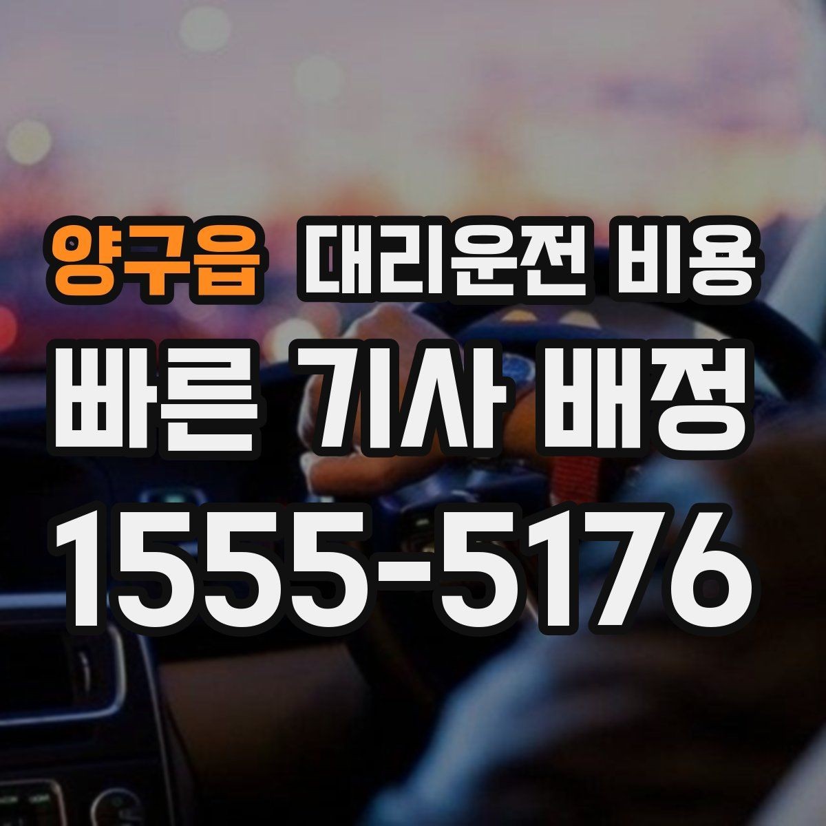 양구읍 대리운전 비용 안내에서 경유 순서가 중요한 이유