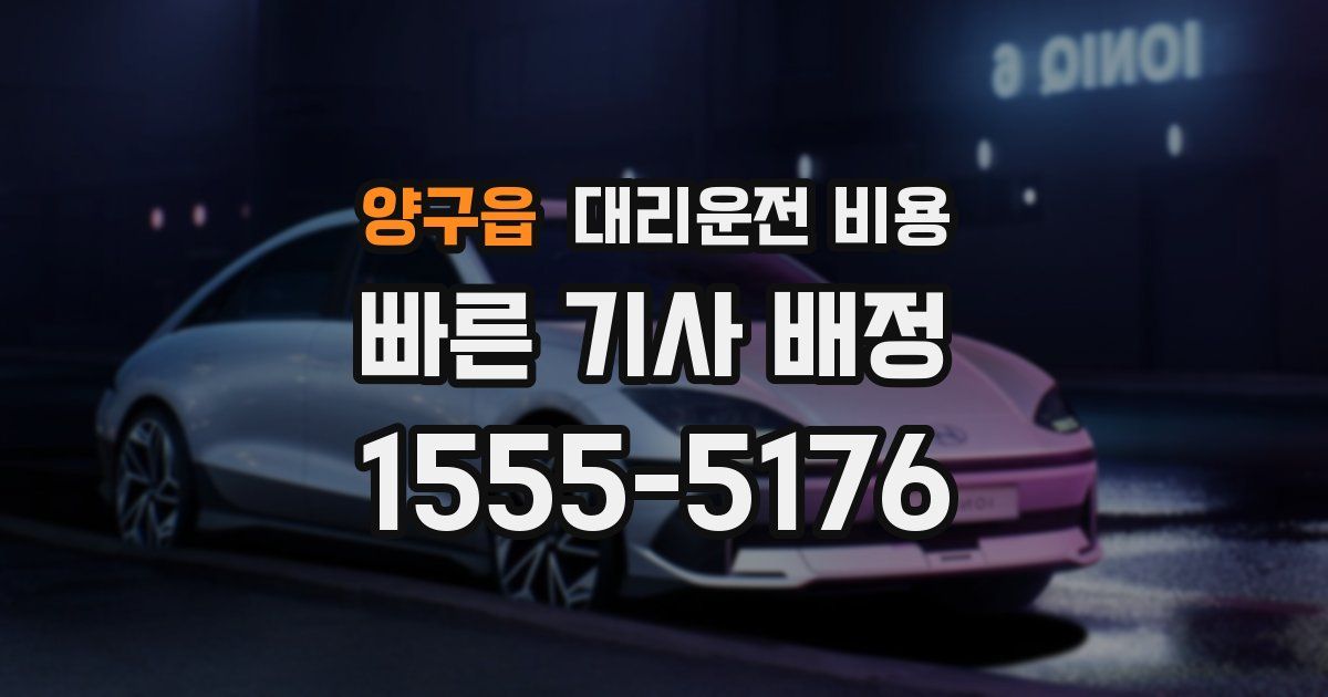 양구읍 대리운전 가격