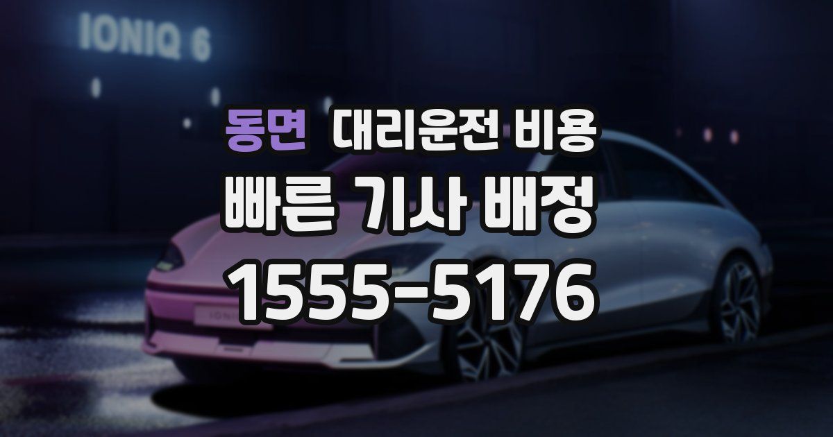 동면 대리운전 가격