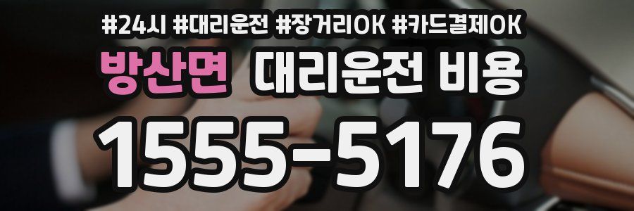 방산면 대리운전 비용
