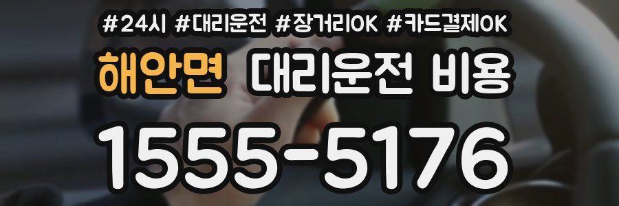 해안면 대리운전 비용