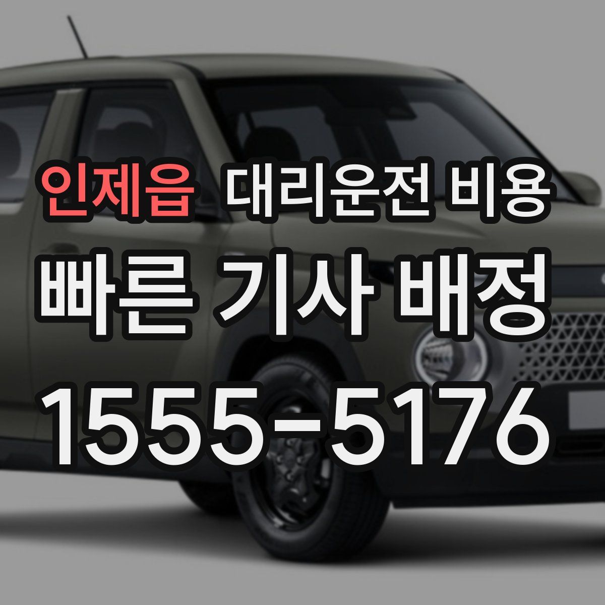 인제읍 대리운전