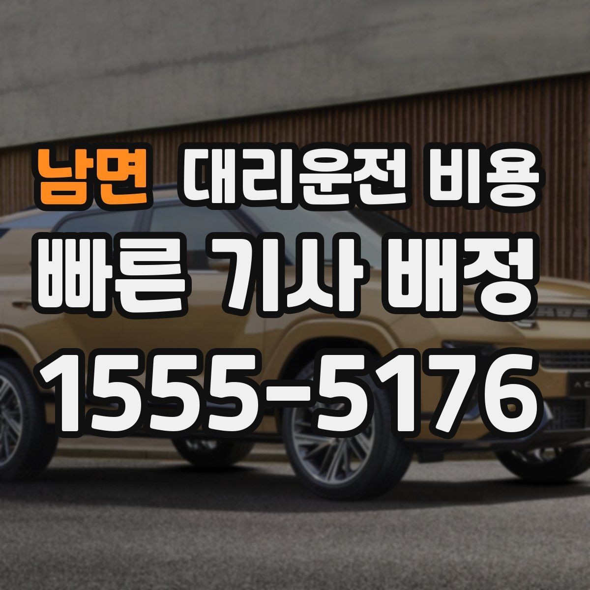 남면 대리운전 비용 계산이 궁금한 분들을 위한 쉬운 기준