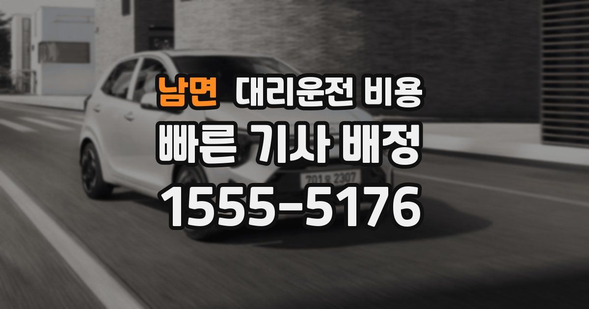 남면 대리운전 가격