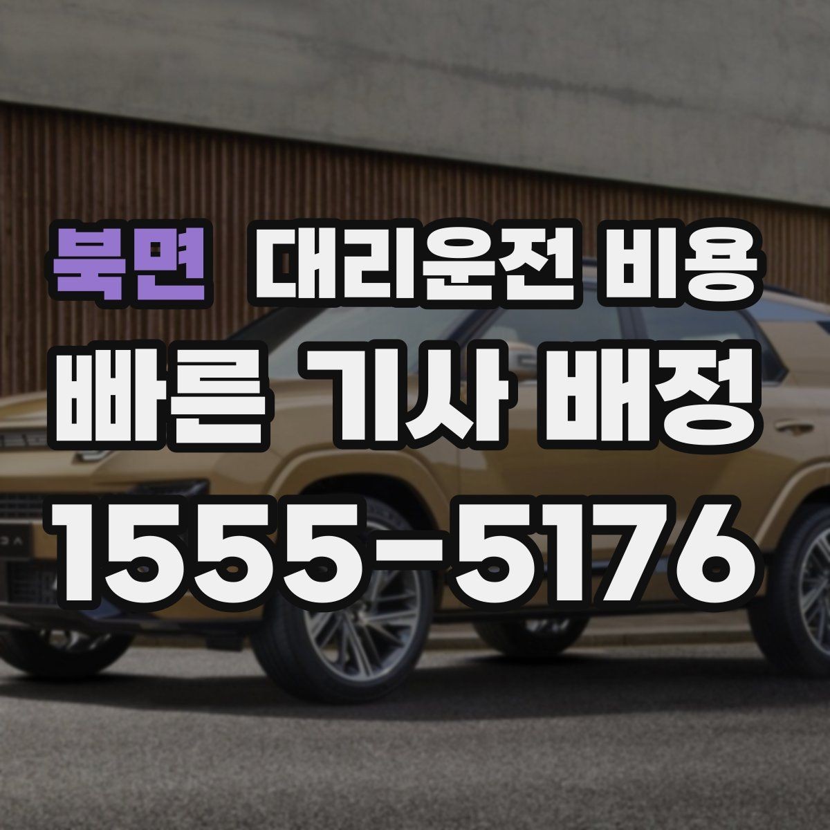 북면 대리운전 비용 이동 동선이 복잡할 때 질문 리스트