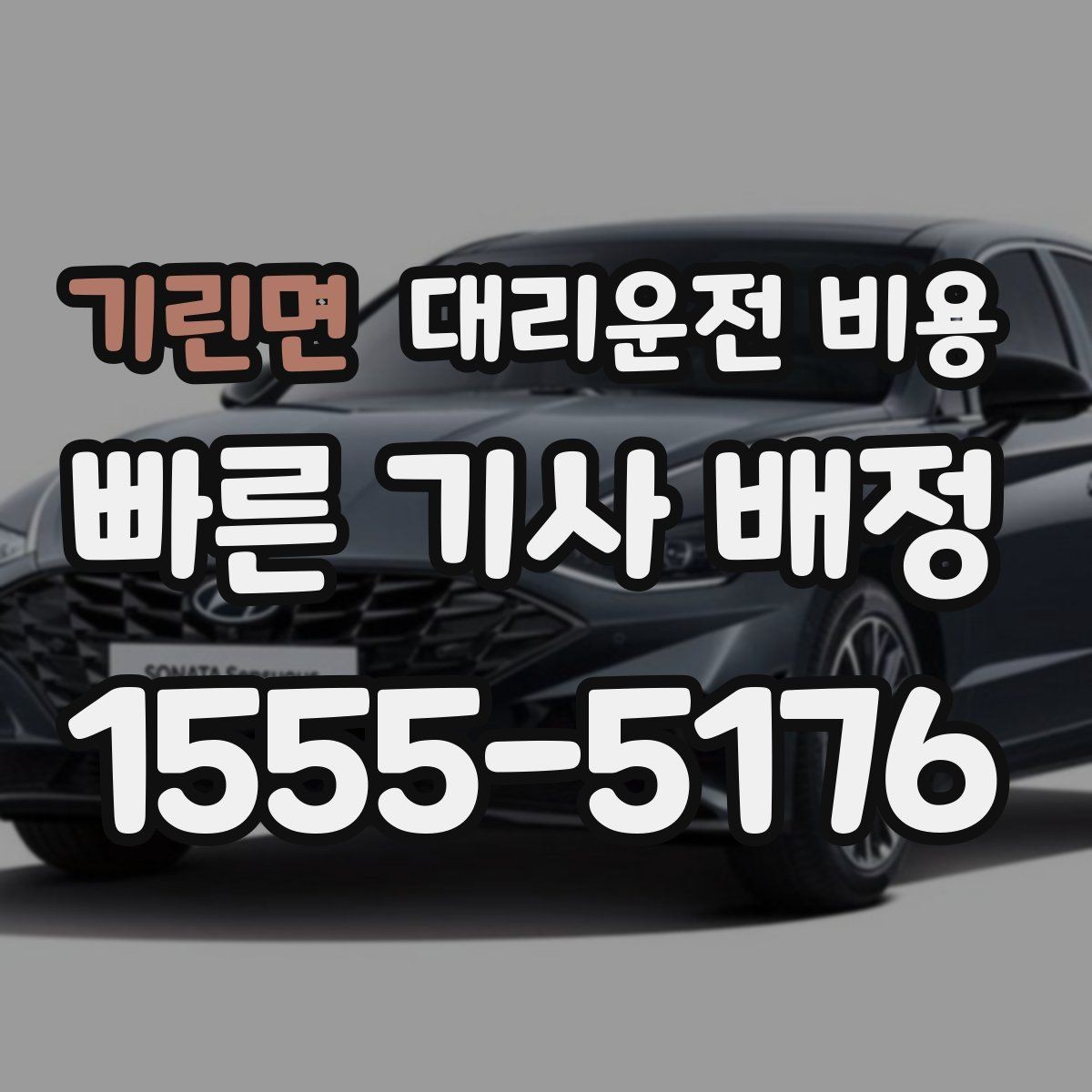 기린면 대리운전 비용 확인하면 주말 밤에도 오해가 줄어요