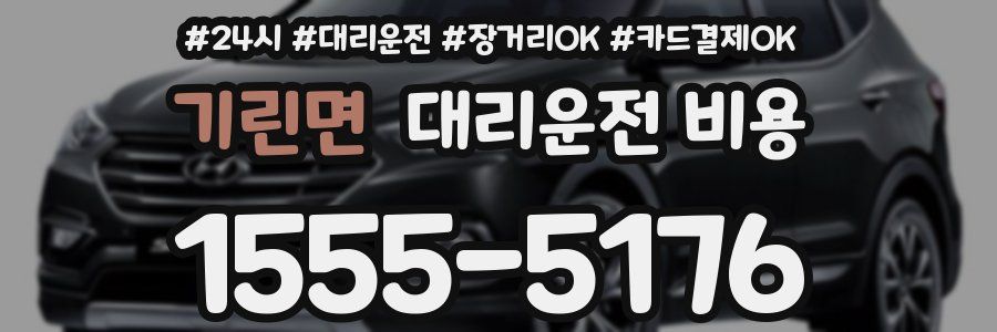 기린면 대리운전 비용
