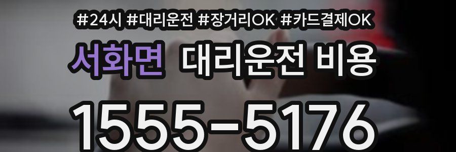 서화면 대리운전 비용