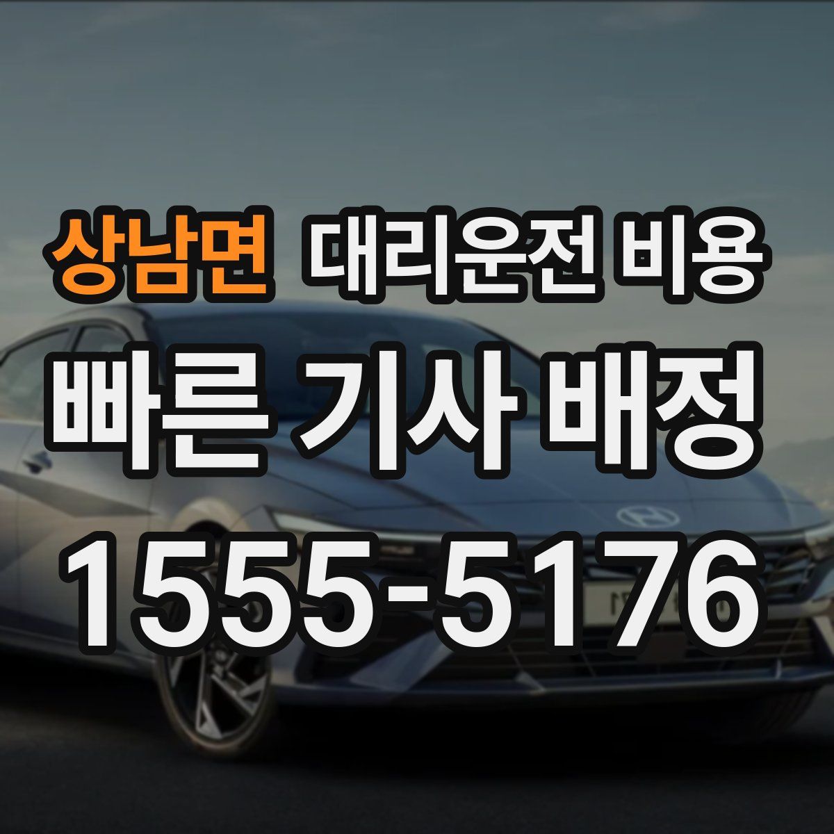 상남면 대리운전