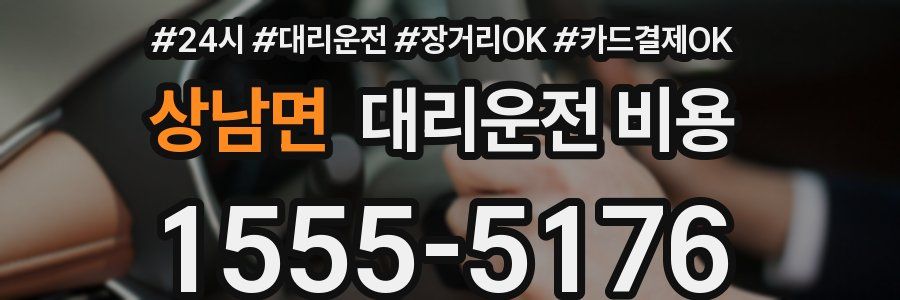 상남면 대리운전 비용