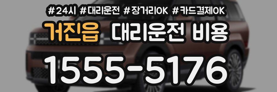 거진읍 대리운전 비용