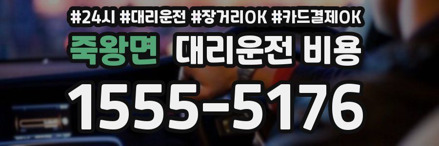 죽왕면 대리운전 비용