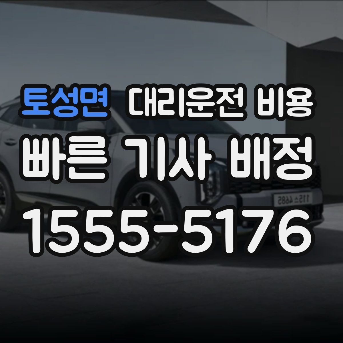 토성면 대리운전 비용 경유 일정 정산을 쉽게 하는 법