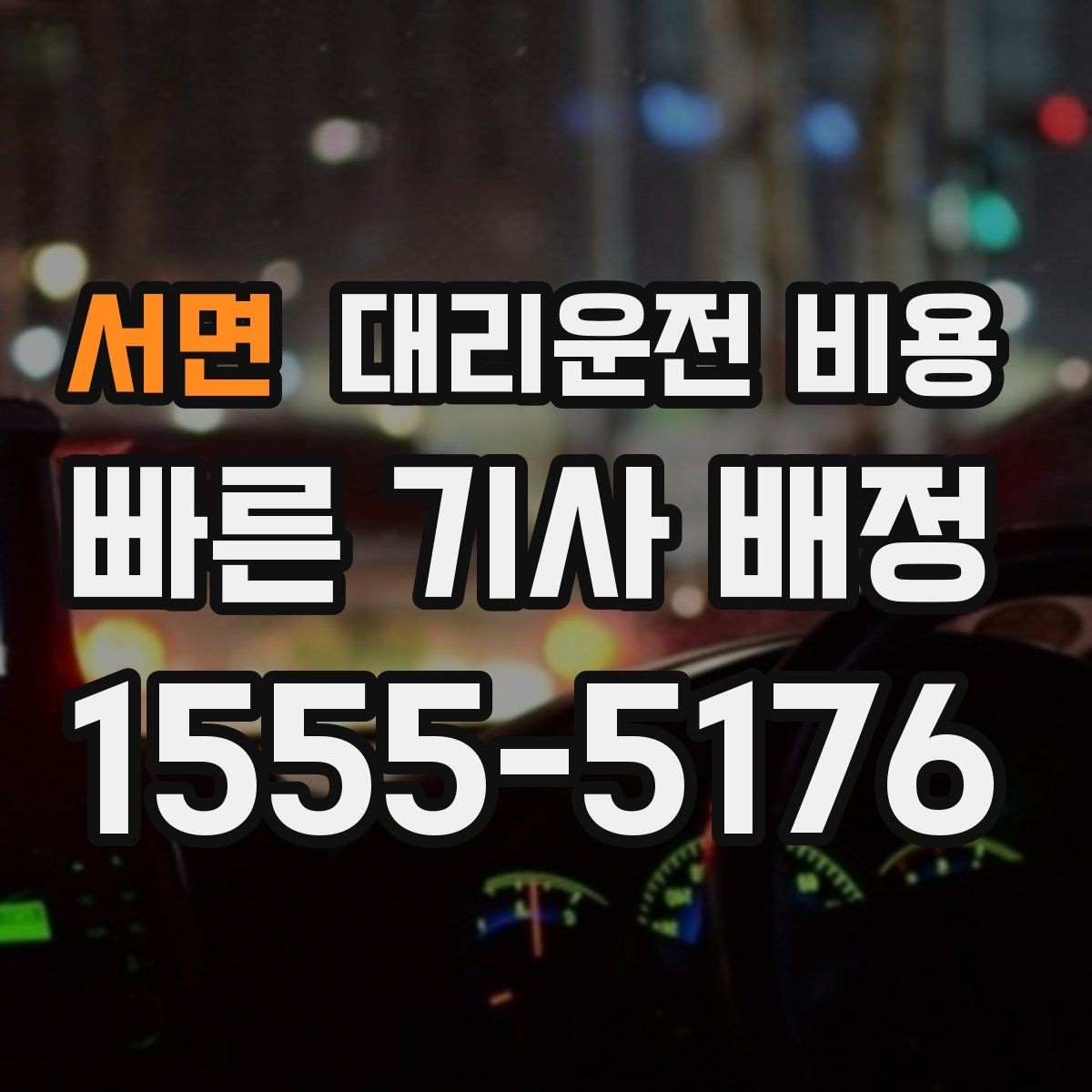 서면 대리운전 비용 대기 상황에서 꼭 확인할 한 가지