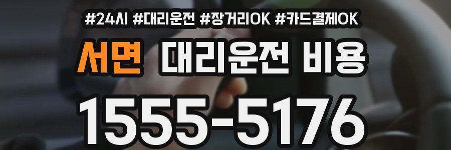 서면 대리운전 비용