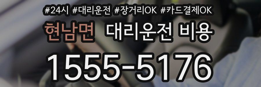 현남면 대리운전 비용