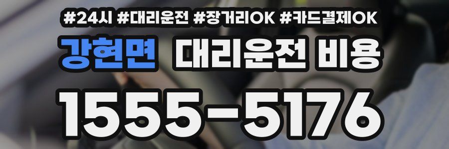 강현면 대리운전 비용