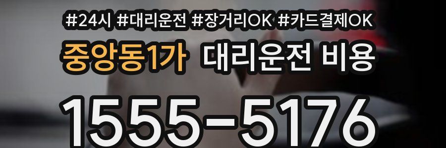 중앙동1가 대리운전 비용