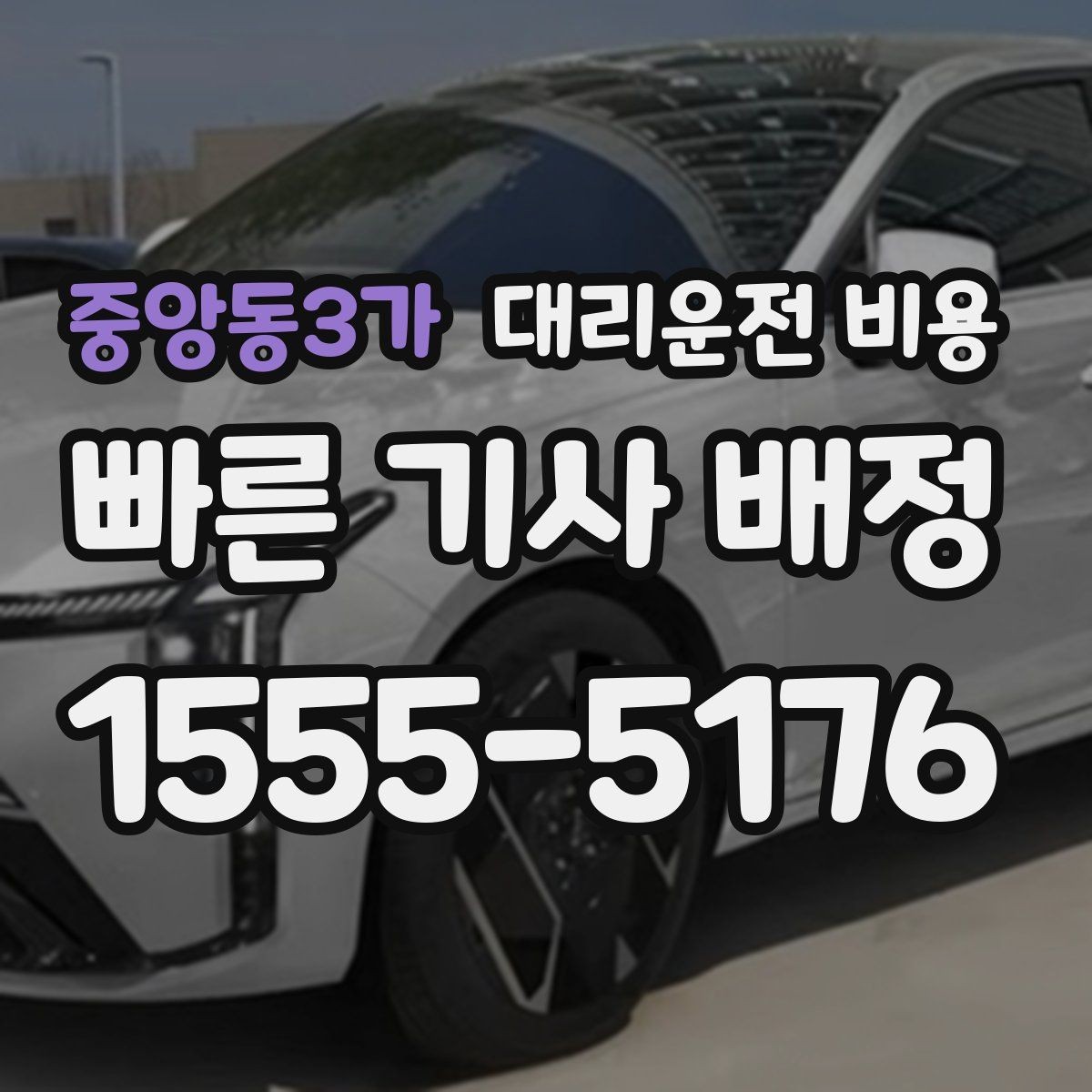 중앙동3가 대리운전 비용 선택이 어려울 때 바로 확인하는 방법