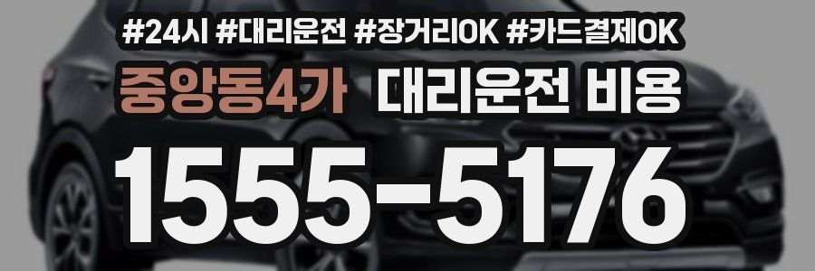 중앙동4가 대리운전 비용