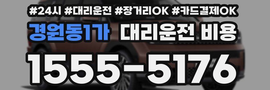 경원동1가 대리운전 비용
