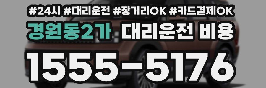 경원동2가 대리운전 비용