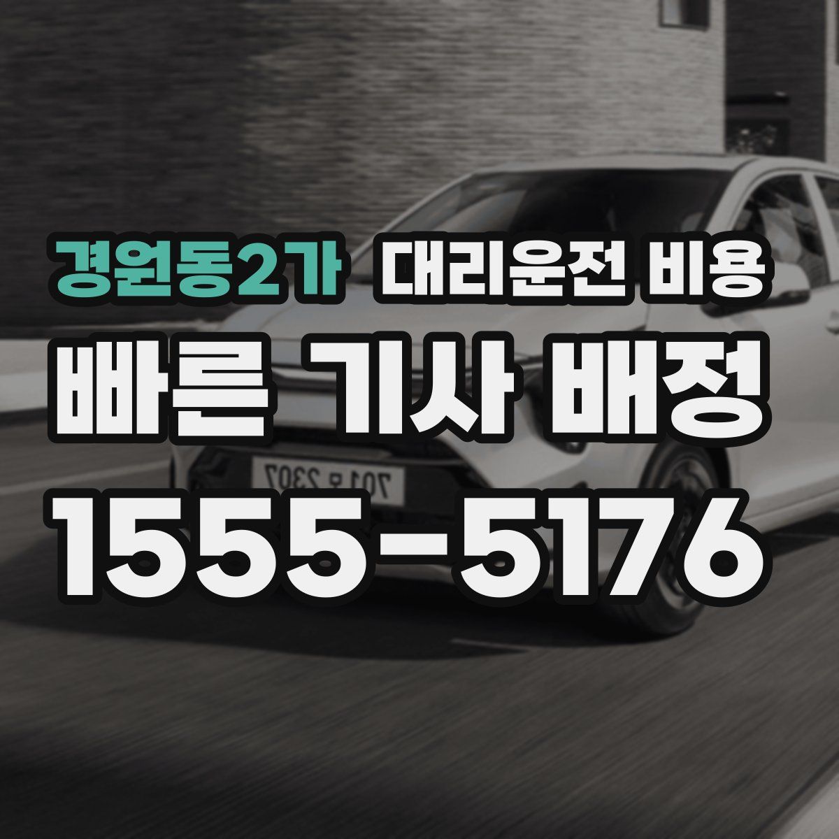 경원동2가 대리운전