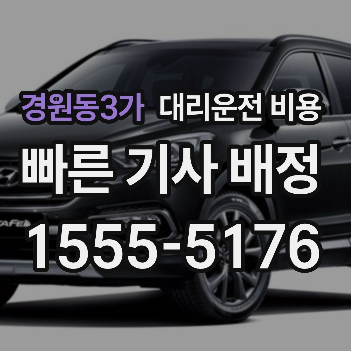 경원동3가 대리운전