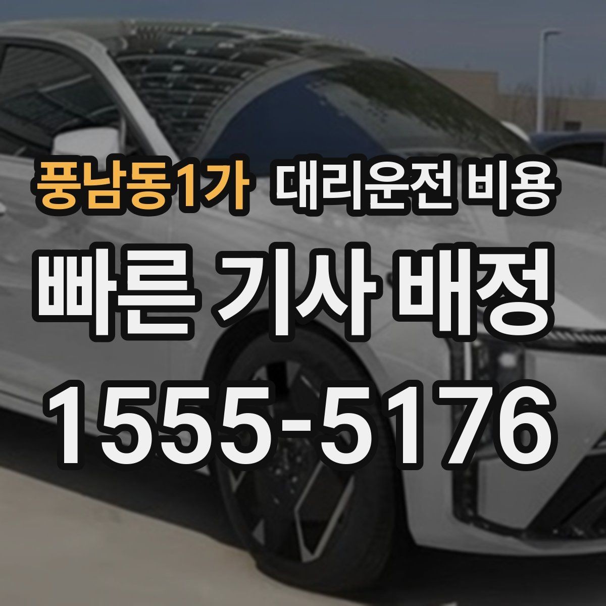 풍남동1가 대리운전 비용 여러 곳 경유면 순서까지 공유해야 정확합니다