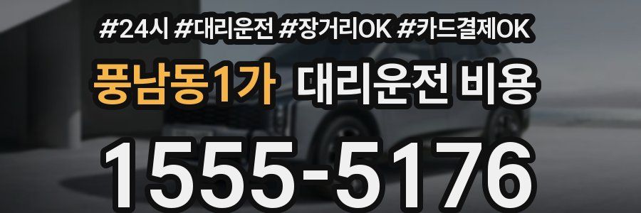 풍남동1가 대리운전 비용