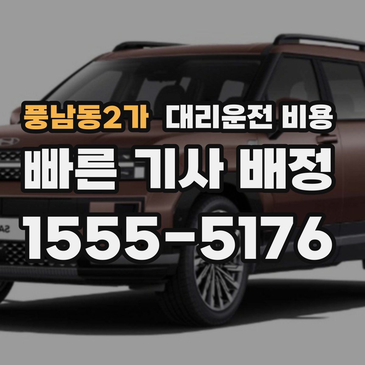 풍남동2가 대리운전 비용 결제까지 매끄럽게 끝내는 방법