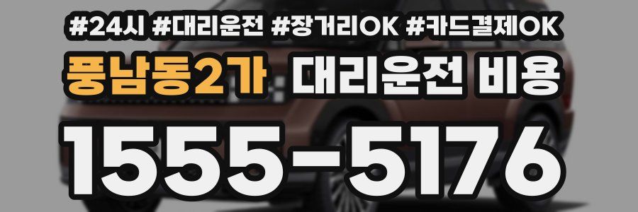 풍남동2가 대리운전 비용