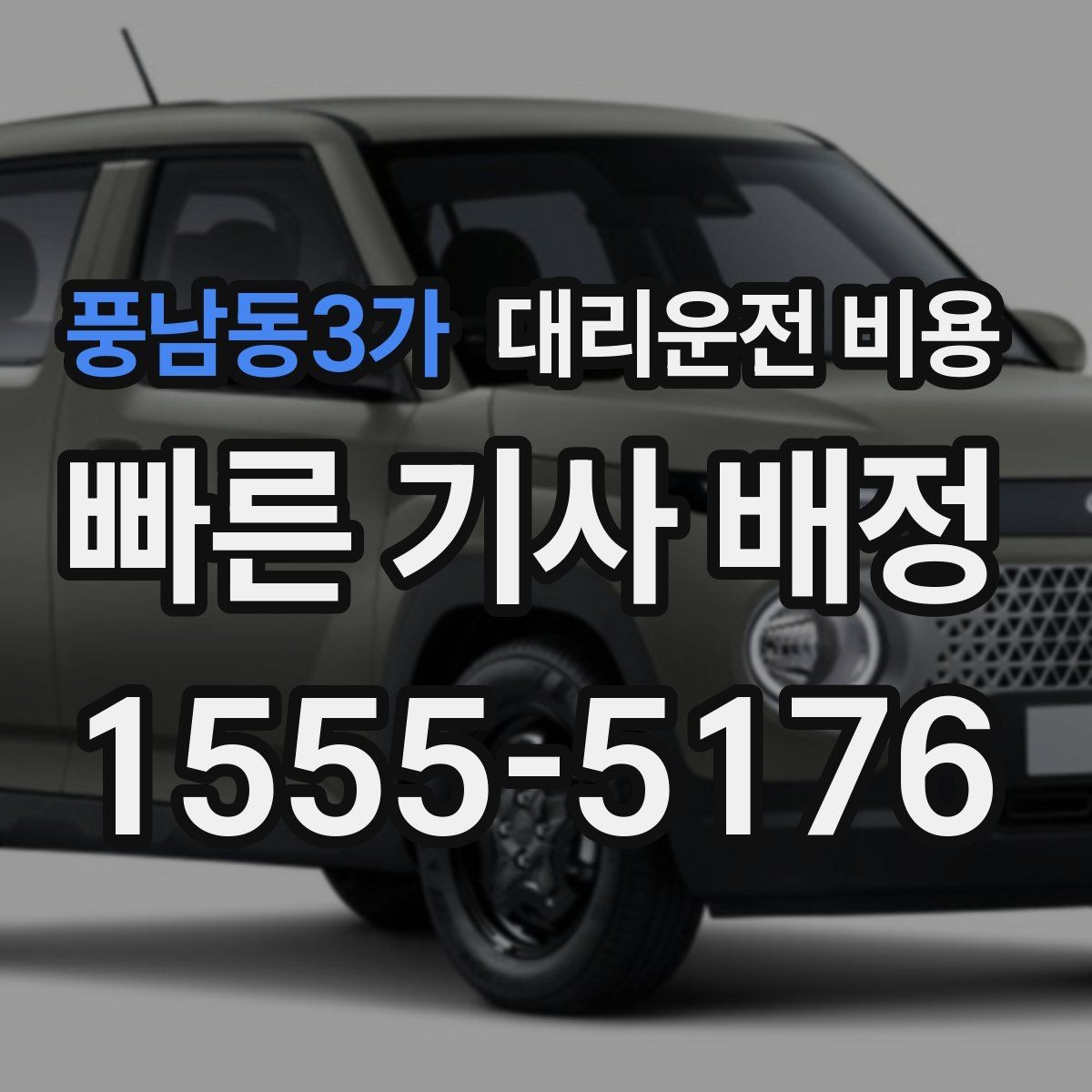 풍남동3가 대리운전 비용 연휴 기간 이용 팁