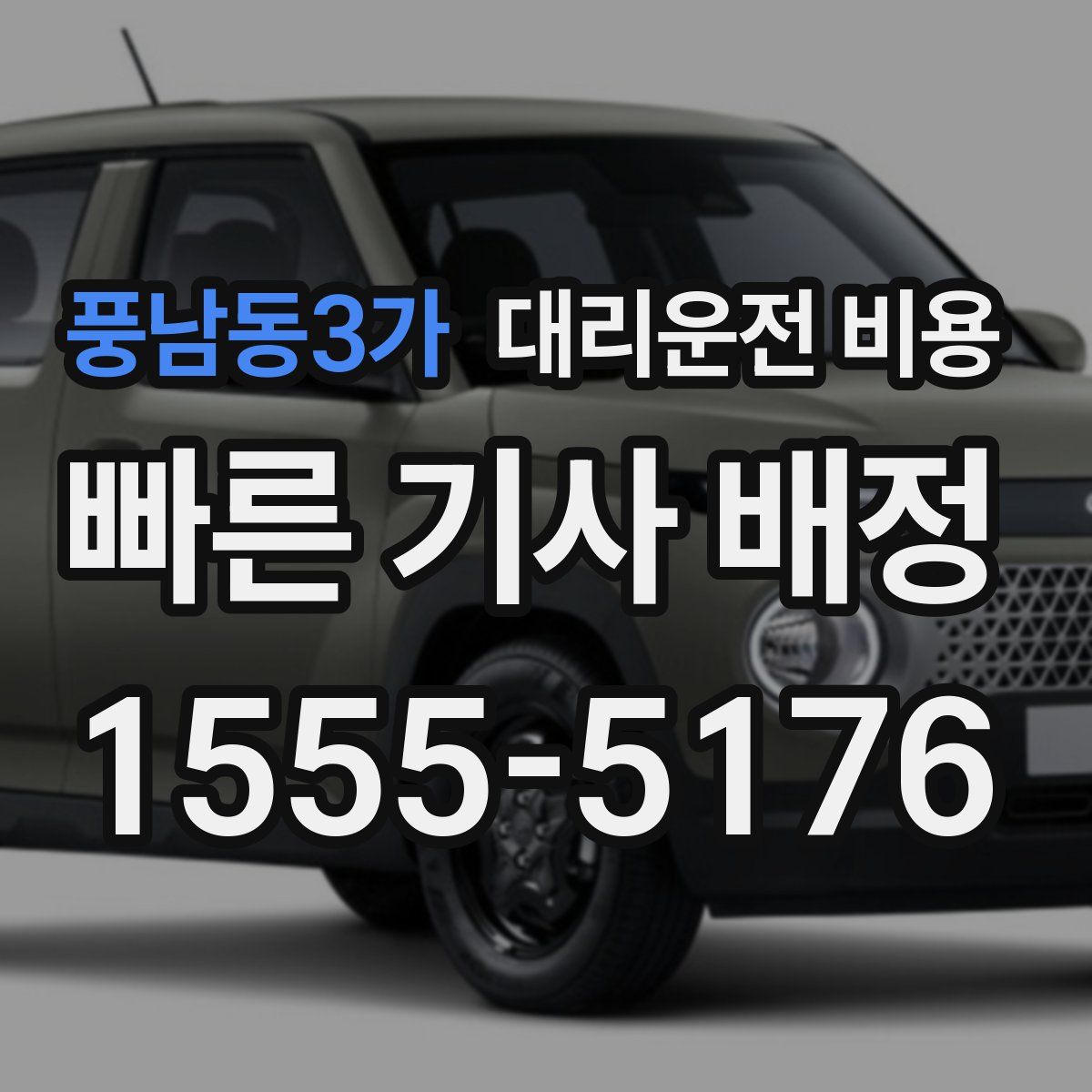 풍남동3가 대리운전