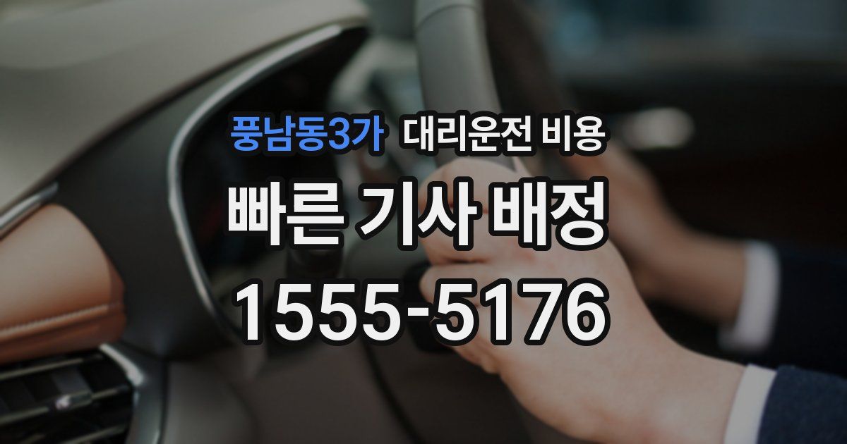 풍남동3가 대리운전 가격