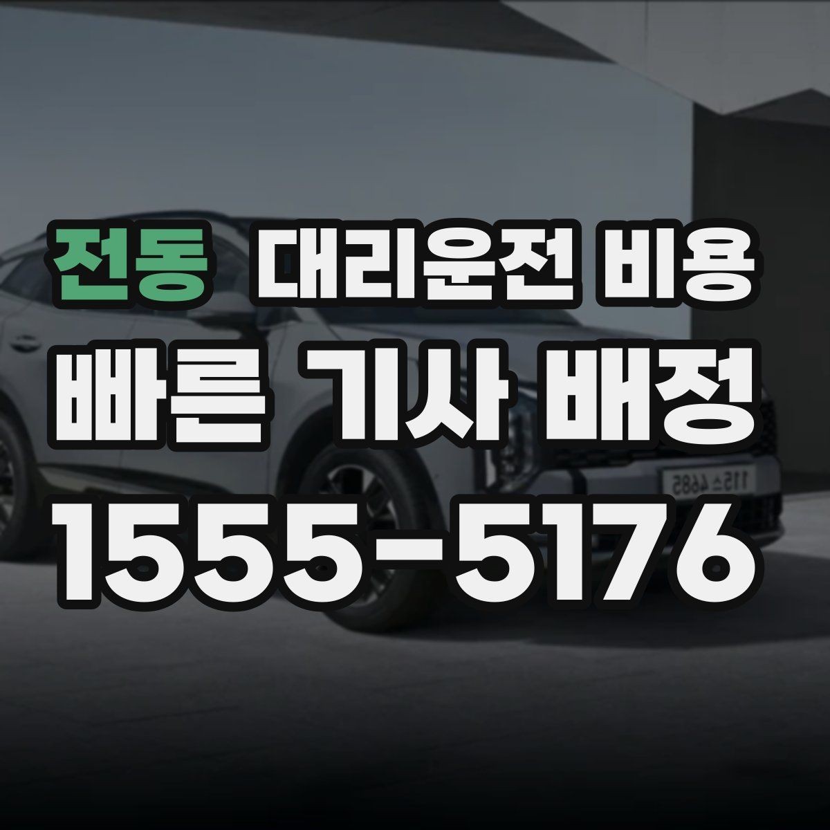 전동 대리운전 비용 안전 귀가를 위한 최소 체크리스트