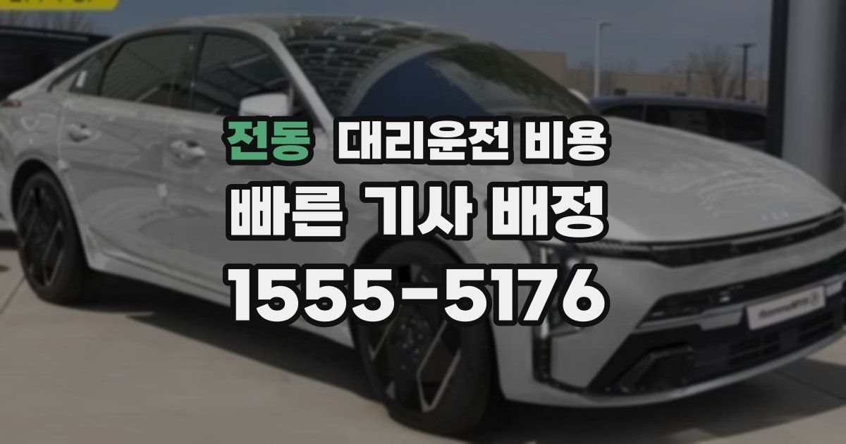 전동 대리운전 가격
