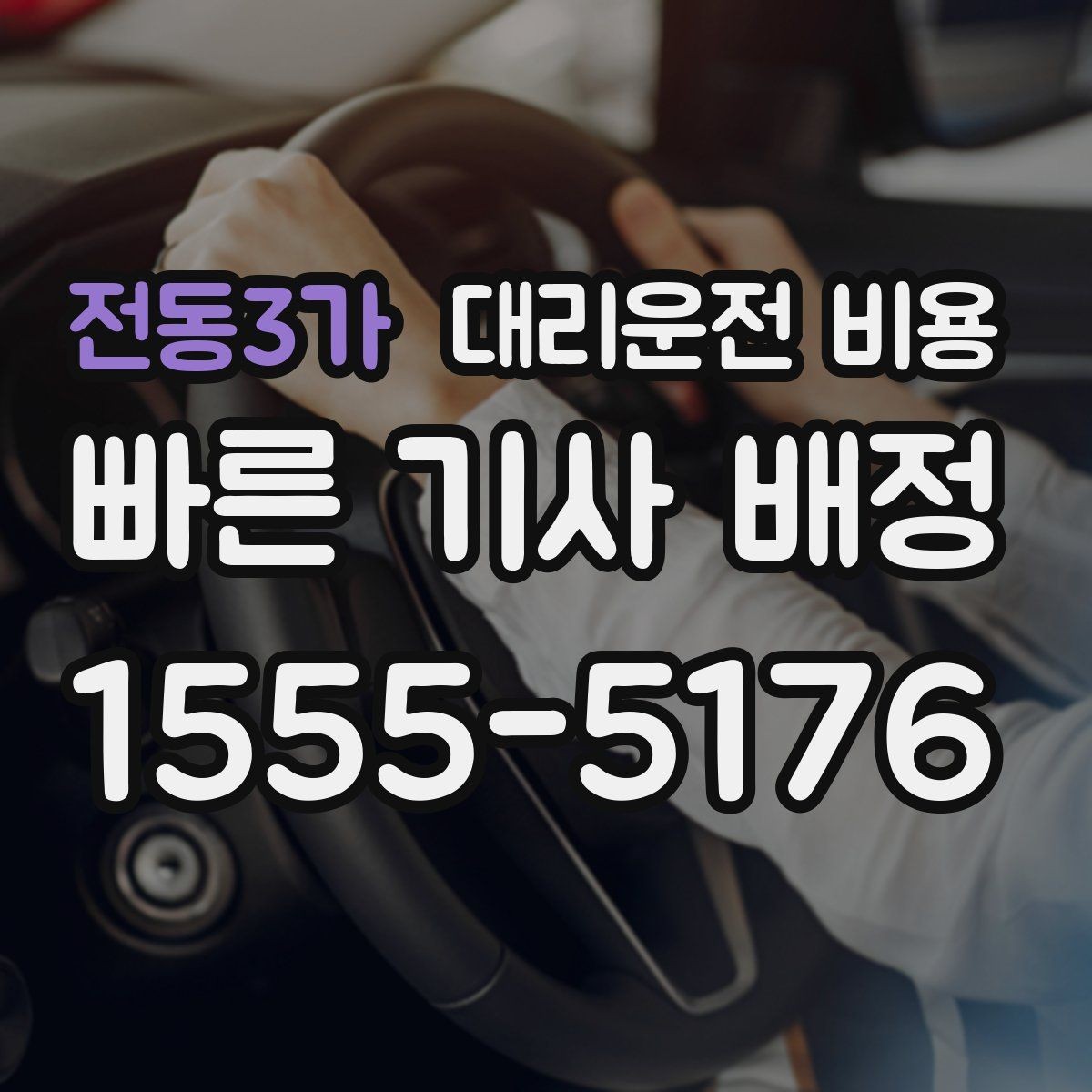 전동3가 대리운전 비용 계산에서 목적지 변경 시 반영 방식