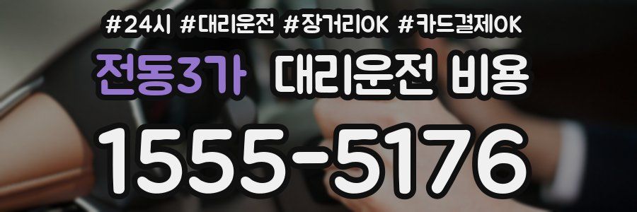 전동3가 대리운전 비용
