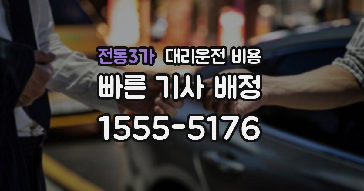 전동3가 대리운전 가격