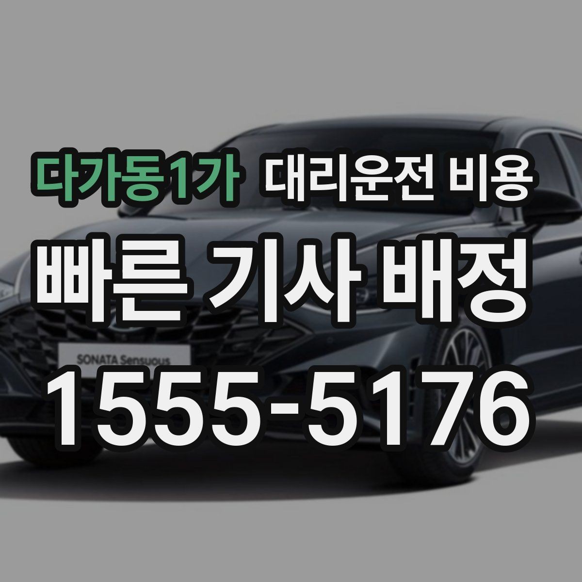 다가동1가 대리운전 비용 이용 전 자주 나오는 오해 정리