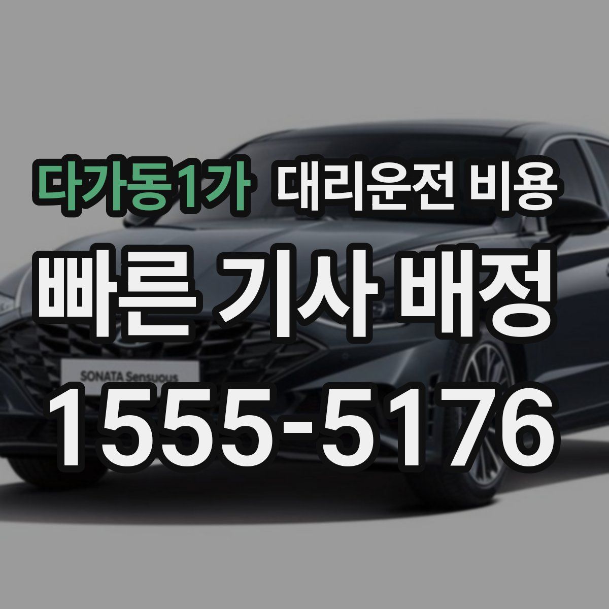 다가동1가 대리운전