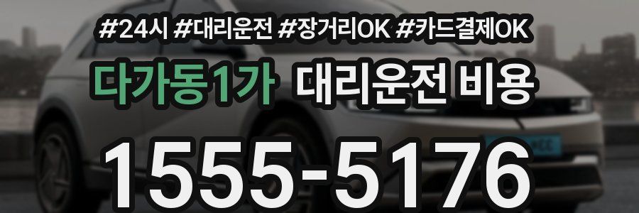 다가동1가 대리운전 비용