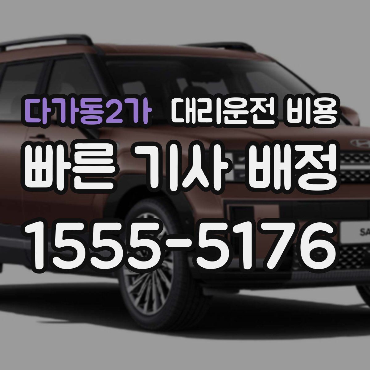 다가동2가 대리운전 비용 가족 모임 후 늦은 귀가도 깔끔하게