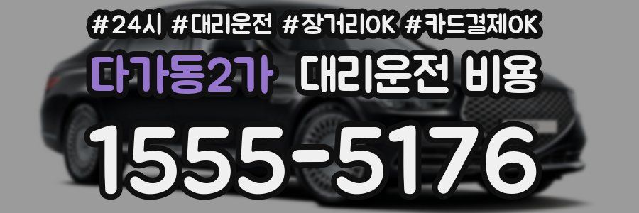 다가동2가 대리운전 비용